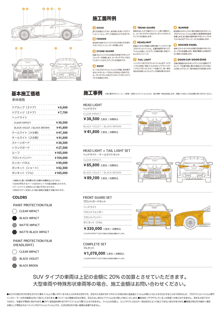 プロテクションフィルムカタログ施工価格