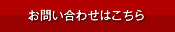 お問い合わせはこちら